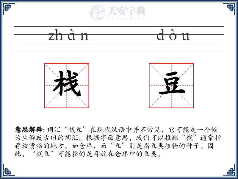 栈豆