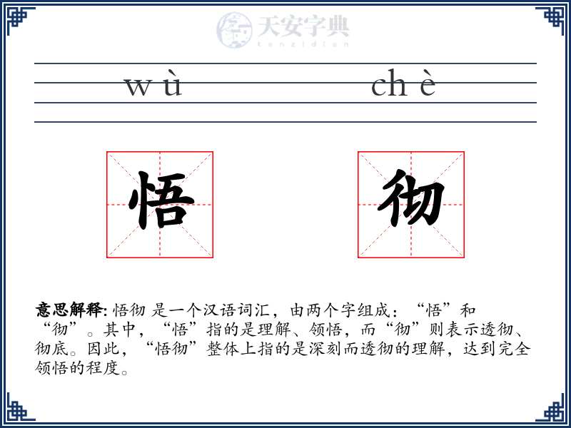 悟彻