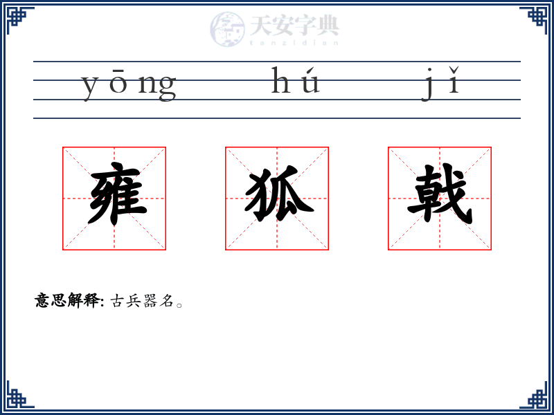 雍狐戟
