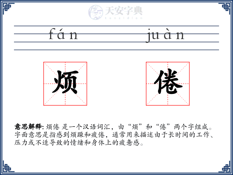 烦倦