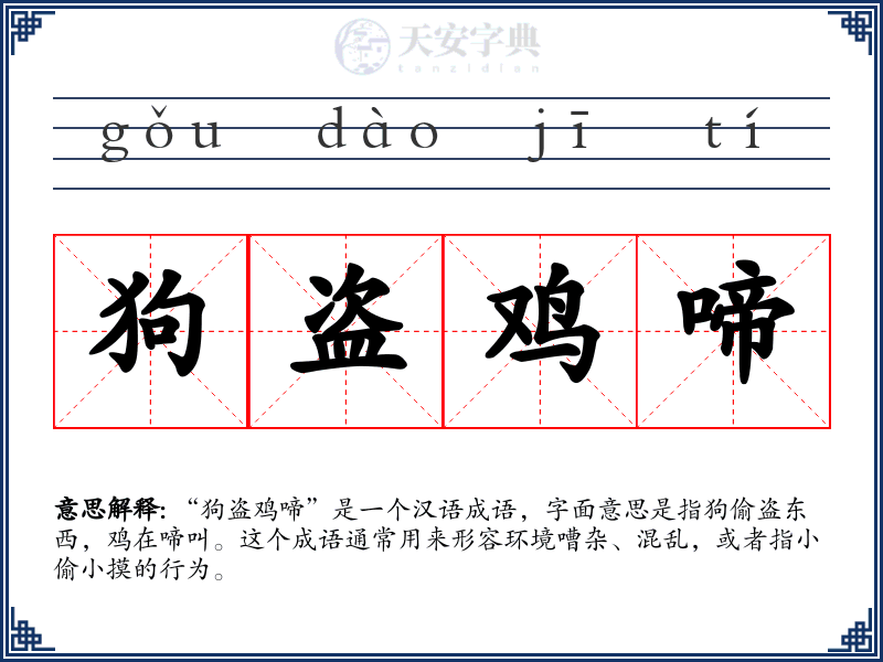 狗盗鸡啼