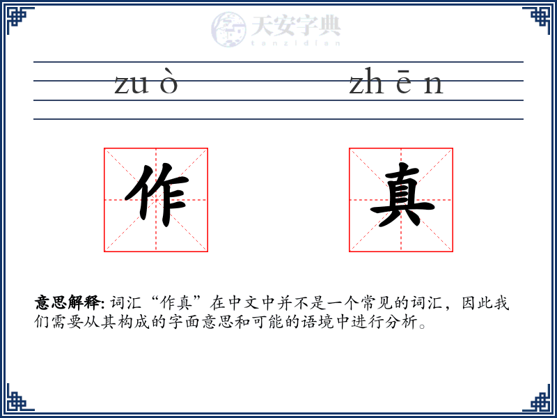 作真