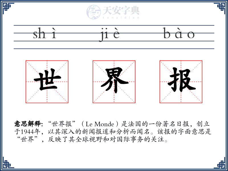世界报