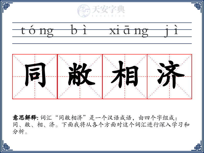 同敝相济
