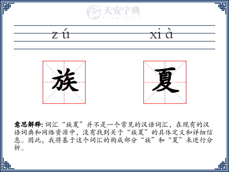 族夏