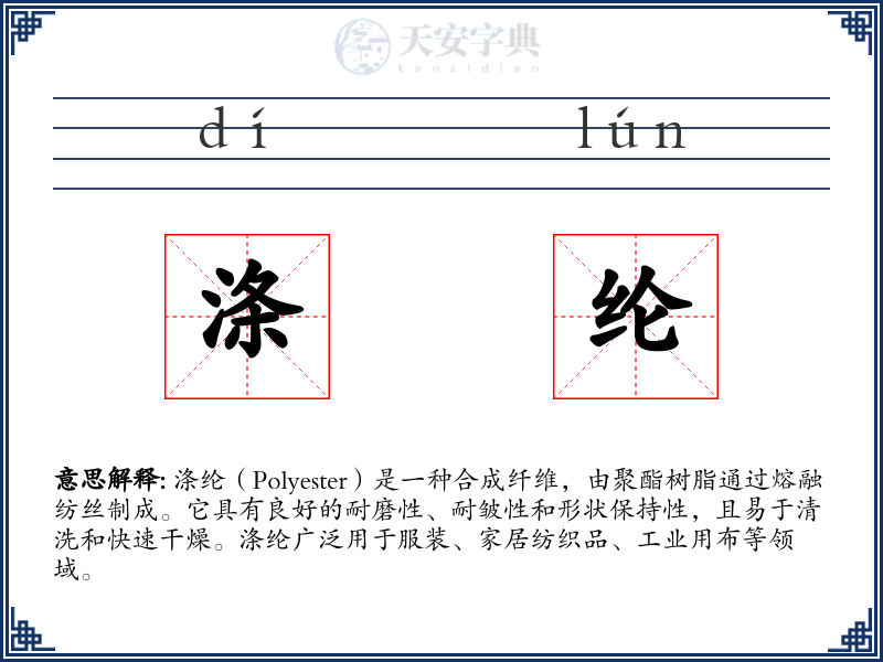 涤纶
