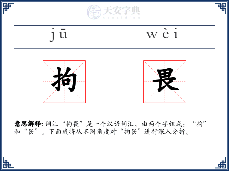 拘畏