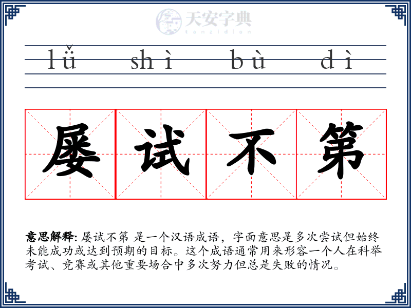 屡试不第