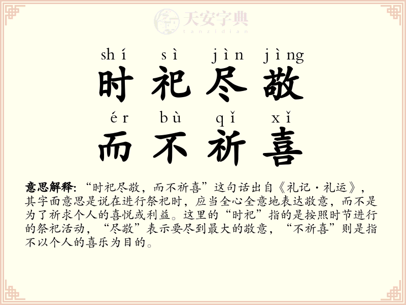 时祀尽敬，而不祈喜