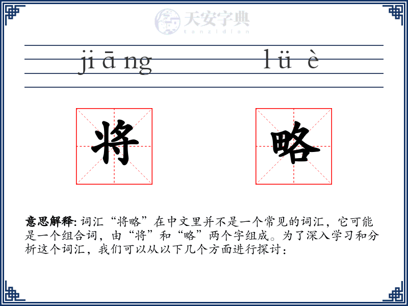 将略