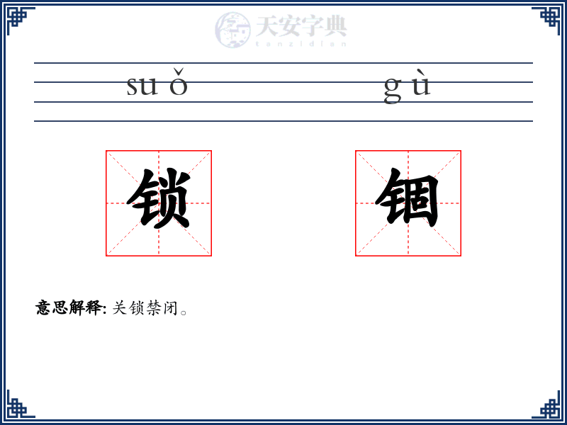 锁锢