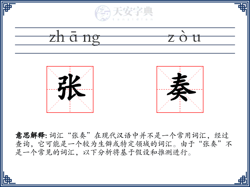 张奏