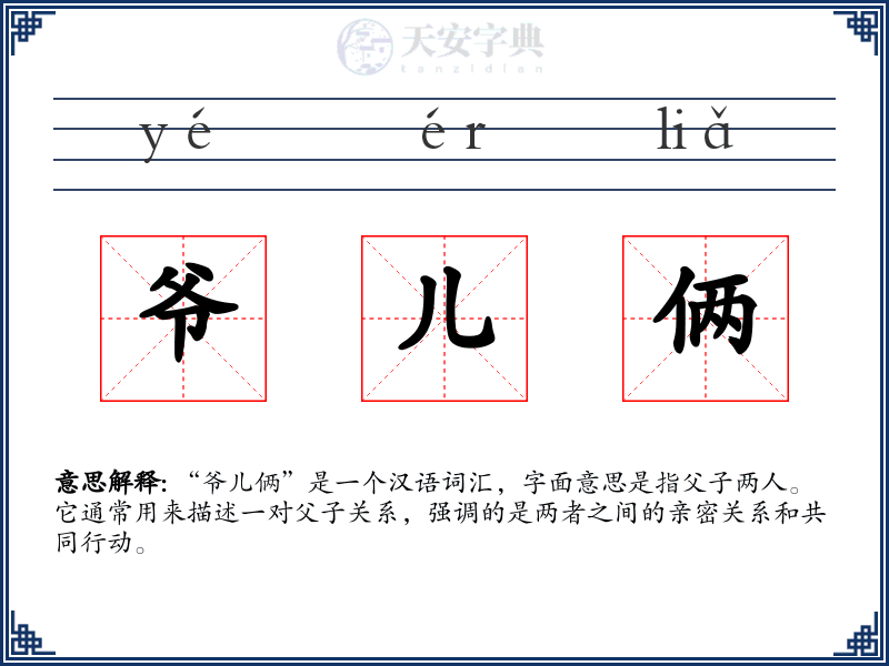爷儿俩