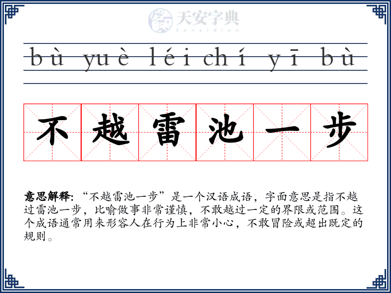 不越雷池一步