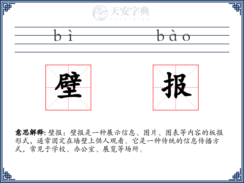 壁报