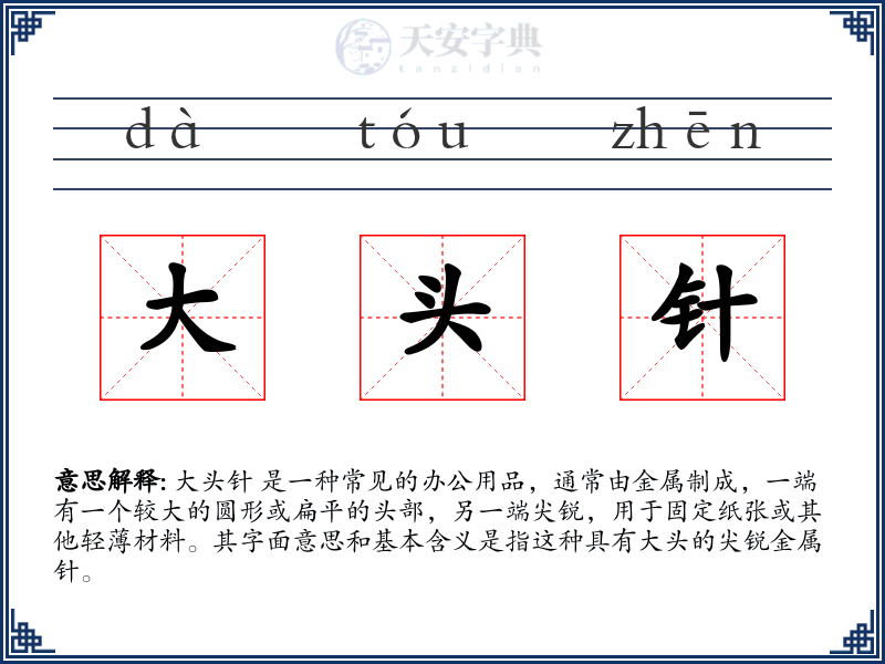 大头针