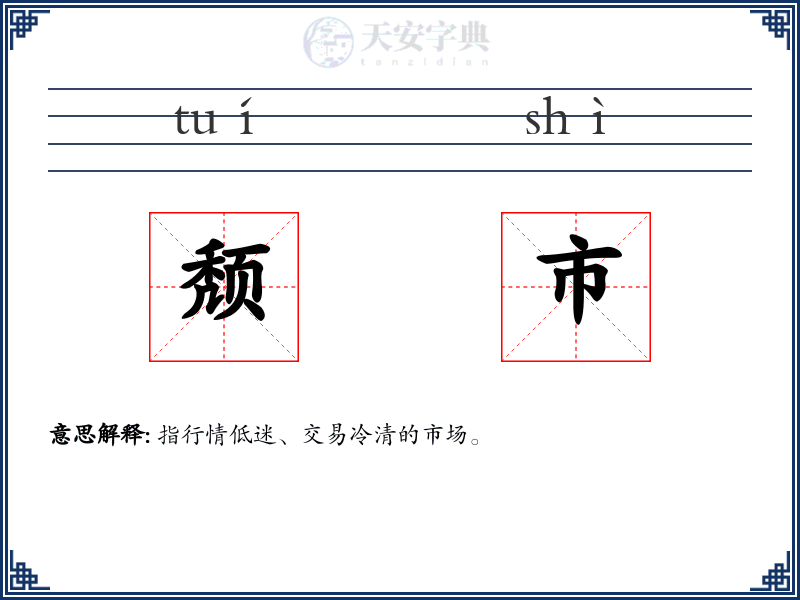 颓市