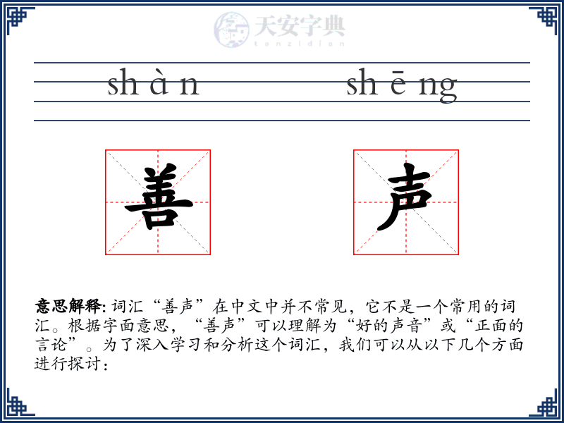 善声
