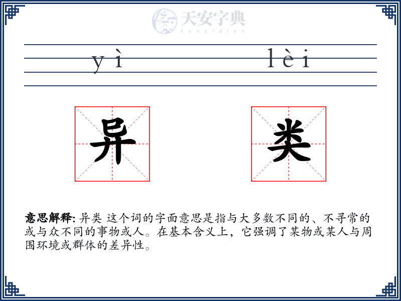 异类