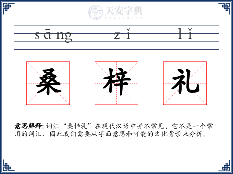 桑梓礼