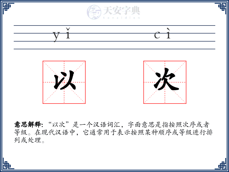 以次