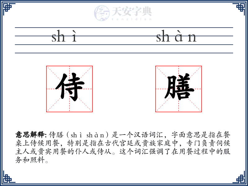 侍膳