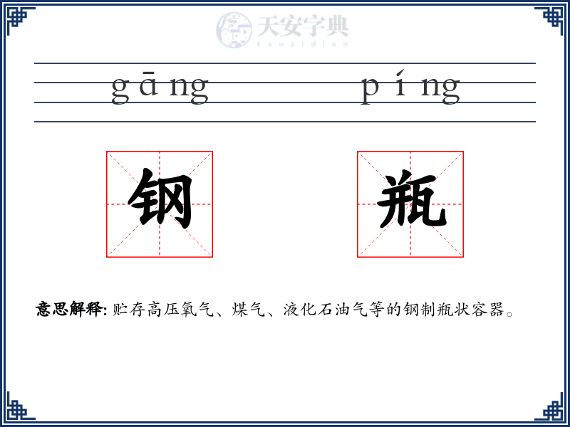 钢瓶