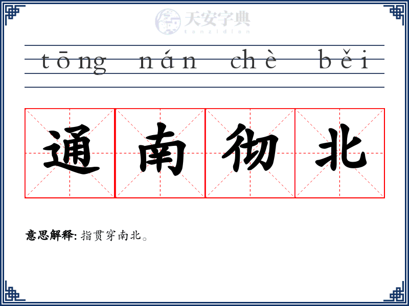 通南彻北