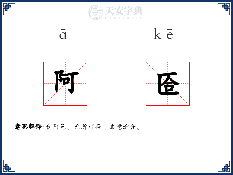 阿匼