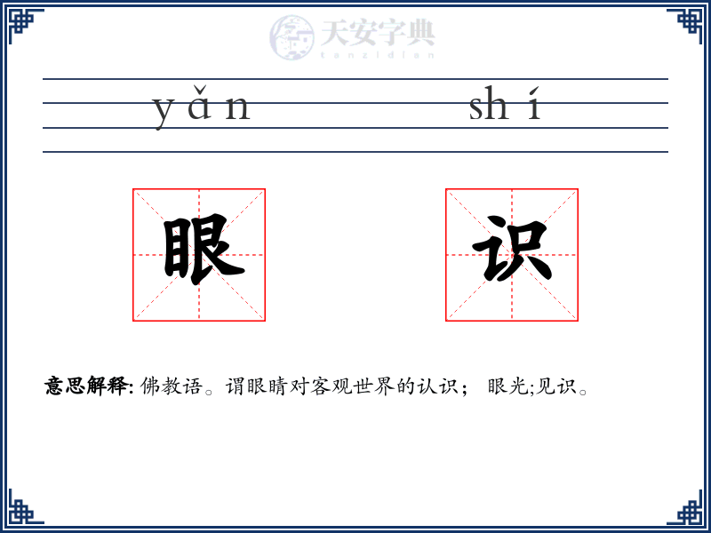 眼识