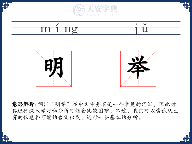 明举