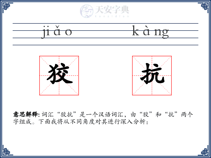 狡抗