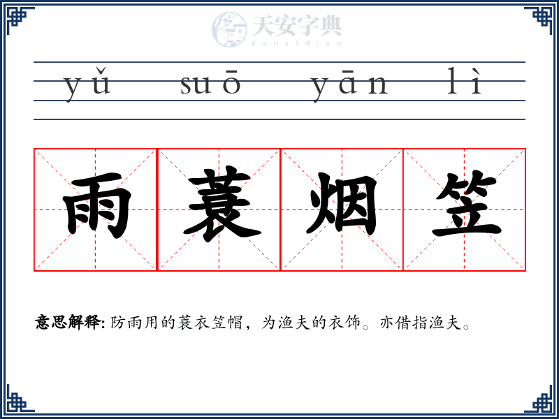 雨蓑烟笠