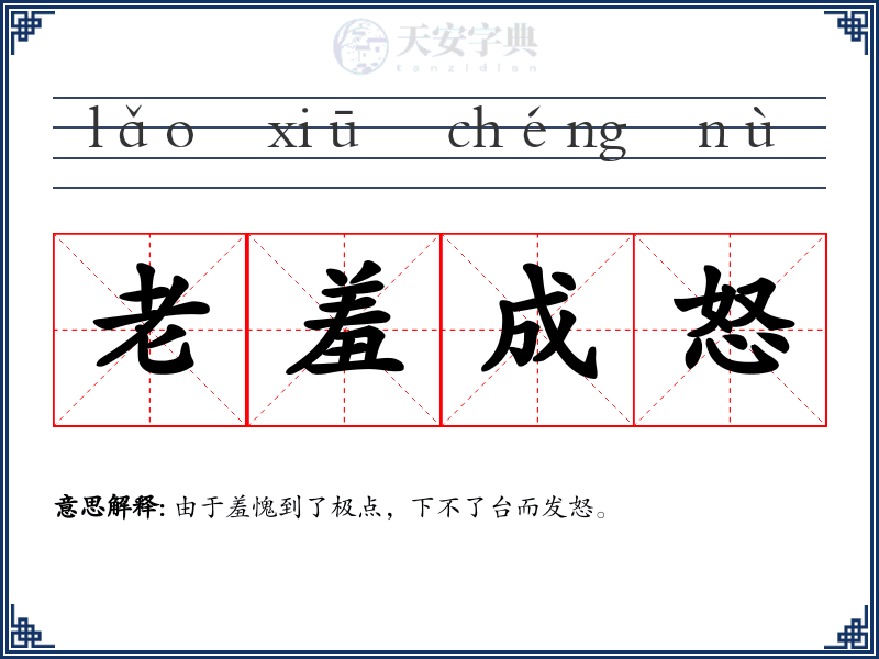 老羞成怒