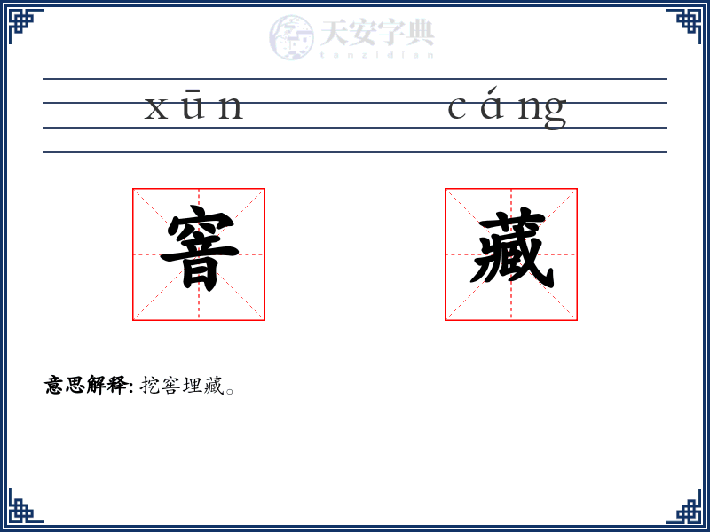 窨藏