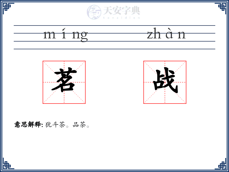 茗战