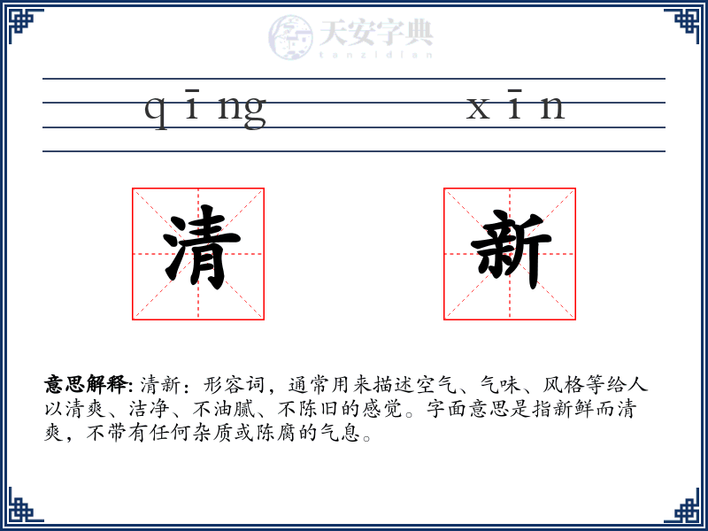 清新