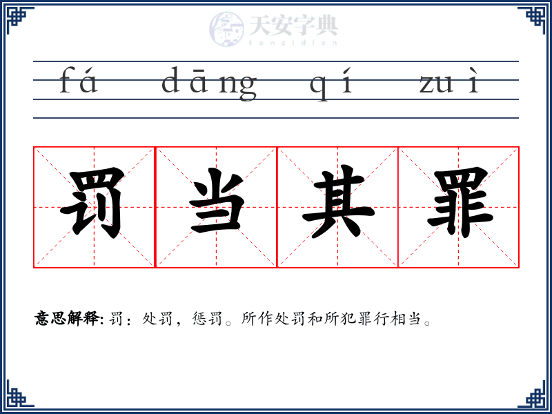 罚当其罪
