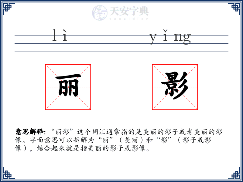 丽影