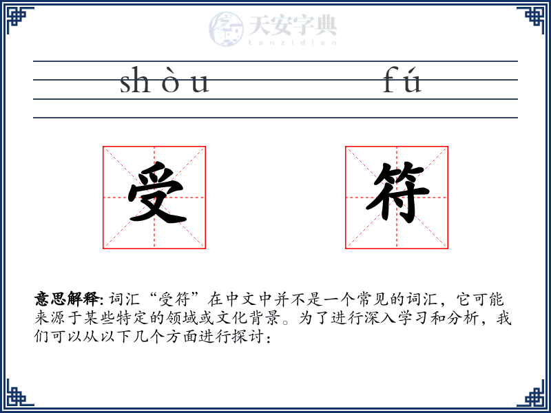 受符