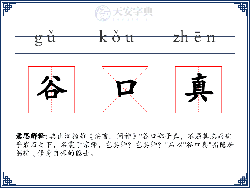 谷口真