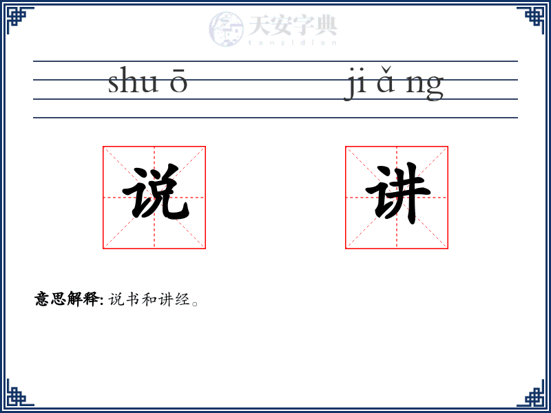 说讲