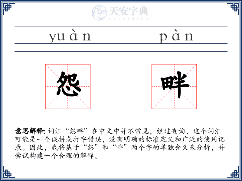怨畔