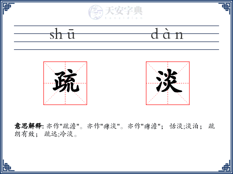 疏淡