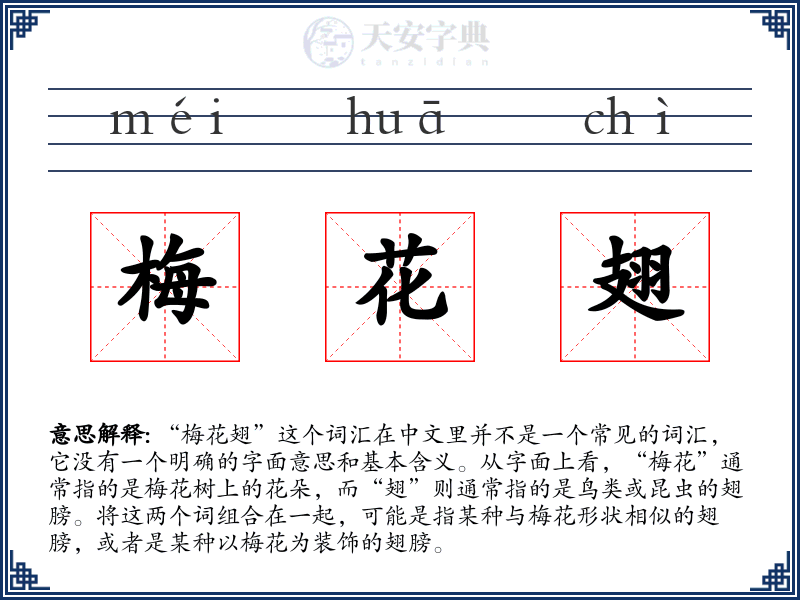 梅花翅