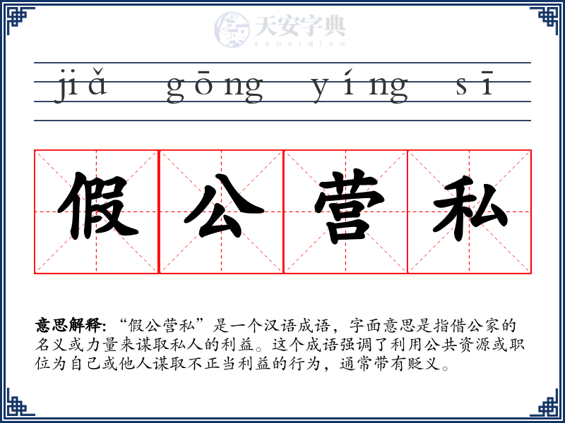 假公营私