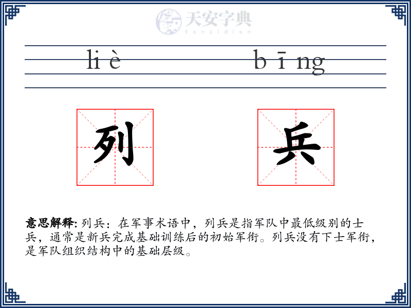列兵