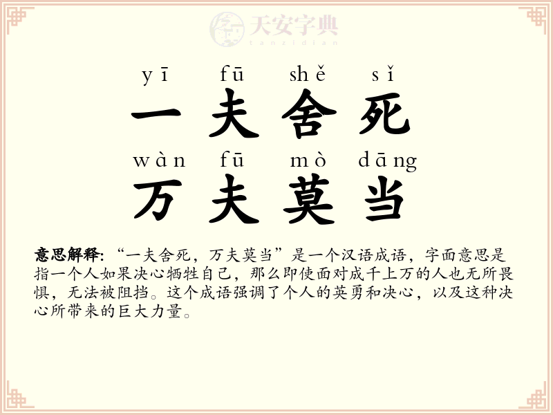 一夫舍死，万夫莫当