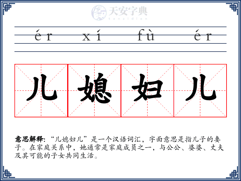 儿媳妇儿