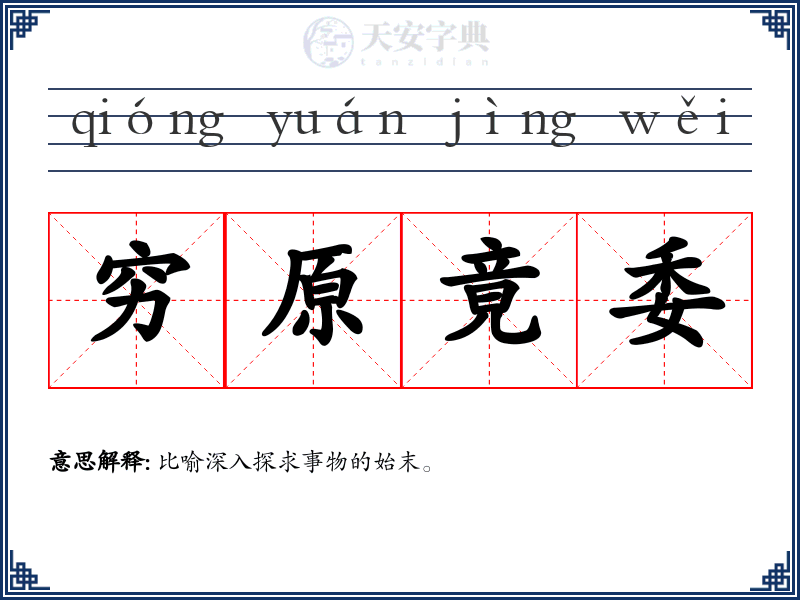 穷原竟委